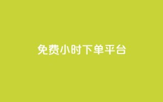 ks免费24小时下单平台,QQ刷访问空间的网站 - 网红平台点赞 - 快手粉丝四万能赚多少钱啊
