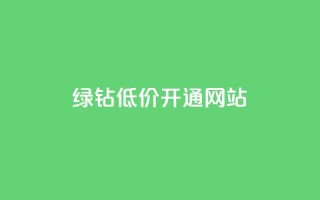 qq绿钻低价开通网站 - QQ空间点赞购买网址