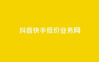 抖音快手低价业务网,24小时快手在线业务 - 拼多多砍一刀助力平台网站 - 淘宝有多少商家