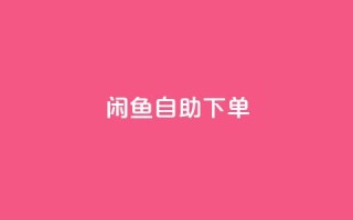 闲鱼自助下单,一秒10000赞机器 - 拼多多助力软件免费 - 2024多多助力600流程