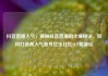 抖音直播人气，揭秘抖音直播的火爆秘诀，如何打造高人气账号亿乐社区SUP货源站