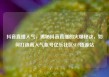 抖音直播人气，揭秘抖音直播的火爆秘诀，如何打造高人气账号亿乐社区SUP货源站