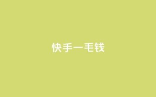 快手一毛钱,ks业务一万粉丝 - 抖音自助赞平台24小时发货 - 抖音秒单