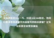 买抖音粉丝10元一万，抖音10元1000粉丝，如何以低成本快速提升抖音账号的粉丝数量？亿乐社区低价自营货源站