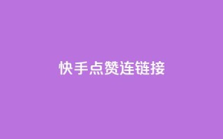 快手点赞连链接 - qq会员哪里买最便宜