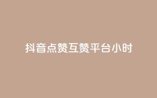 抖音点赞互赞平台24小时,快手播放量一万免费网站 - 拼多多砍价群免费进 - 拼多多大圆盘助力