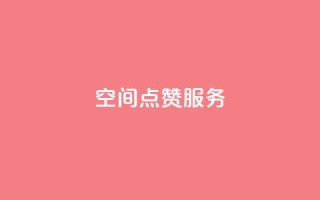 qq空间点赞服务 - 提供高效qq空间点赞服务，快速提升曝光率!