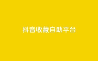 抖音收藏自助平台,快手业务区免费 - 免费业务网 - 快手免费打call自助平台有哪些