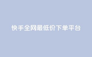 快手全网最低价下单平台,抖音24小时在线下单网站 - 拼多多1元10刀助力平台 - 美团圈圈助力1元购