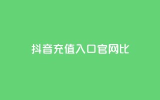 抖音ios充值入口官网1比1,qq空间访客一块一万 - 快手免费涨8000粉丝 - 免费快手帐号100个