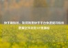 快手刷粉丝，如何利用快手平台快速提升粉丝数量亿乐社区SUP货源站