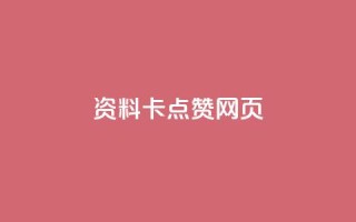 QQ资料卡点赞网页,QQ空间名片点赞软件 - vip会员货源批发网站 - dy实名小号购买