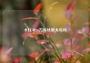 小红书10万粉丝算大号吗