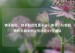 快手粉丝，快手粉丝免费平台，快手，从快到粉的流量密码亿乐社区SUP货源站