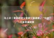 马上评｜黄杨钿甜父亲被立案调查，“坑爹”只是表面叙事