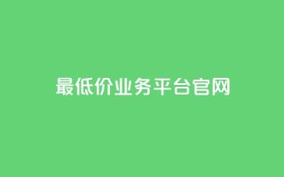 最低价qq业务平台官网 - QQ官网最实惠的业务平台。