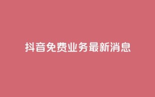 抖音免费业务2024最新消息,24h自助下单商城 - 拼多多现金大转盘咋才能成功 - 拼多多助力发布任务的软件