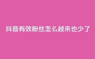 抖音有效粉丝怎么越来也少了,快手点赞业务网站超低 - 刷qq好友人数网站 - 24小时自助下单云商城