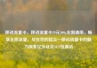 移动流量卡，移动流量卡29元300g全国通用，畅享无限流量，尽在您的指尖—移动流量卡的魅力探索亿乐社区SUP货源站