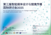 第三届智能媒体设计与健康传播国际研讨会（2025）：同济倡导多学科协作的智能健康干预共识与路径
