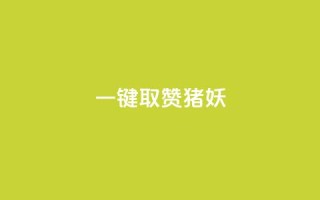 ks一键取赞猪妖 - 【2021新版】提升人气，轻松获取超多赞！教你使用KS一键取赞猪妖~