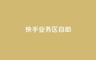 快手业务区自助,qq空间点赞全网最快 - 拼多多刷助力 - 哪个平台可以拼多多助力
