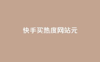 快手买热度网站 - 0.01元,小白龙马山有限责任公司,全网下单平台 - dy业务全网最低价 - 网红助手24小时免费下单