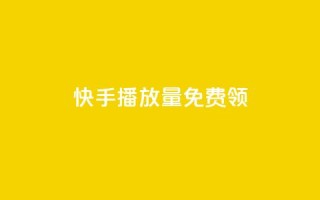 快手播放量免费领500 - cf活动代做全网低价拿货