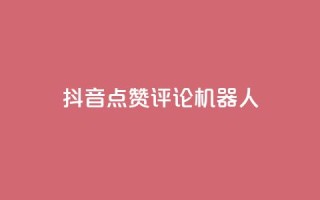 抖音点赞评论机器人,QQ会员卡盟网站 - 低价买王者点券的平台 - QQ主页赞网页
