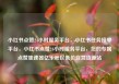 小红书点赞24小时服务平台，小红书任务接单平台，小红书点赞24小时服务平台，您的专属点赞加速器亿乐社区低价自营货源站