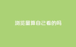 qq浏览量算自己看的吗,抖音播放量下单 - 拼多多自助业务网 - 高质量拼多多砍价软件