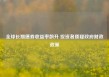全球长期债券收益率飙升 投资者质疑政府财政政策