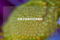 流量卡是真的还是假的
