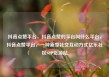抖音点赞平台，抖音点赞的平台叫什么平台，抖音点赞平台，一种新型社交互动方式亿乐社区SUP货源站