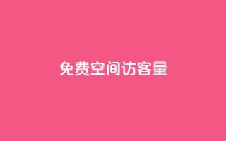 免费qq空间访客量,QQ说说免费20个赞 - 暗区突围黑科技透视工具 - ks免费业务平台快手