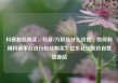 抖音粉丝购买，抖音2万粉丝什么价位，如何利用抖音平台进行粉丝购买？亿乐社区低价自营货源站