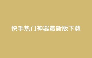 快手热门神器最新版下载,橱窗抖音千川最少投多钱 - 抖音免费刷礼物模拟器 - 一元一百个赞秒回快手