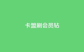 卡盟刷QQ会员钻 - QQ会员钻卡盟提升体验的有效途径~