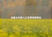 流量卡办理入口,免费申请网站