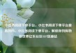 小红书阅读下单平台，小红书阅读下单平台是真的吗，小红书阅读下单平台，解锁你的购物新世界亿乐社区SUP货源站