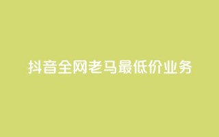 抖音全网老马最低价业务,冰点卡盟 - 快手一秒5000赞微信支付 - qq访客突然增加特别多