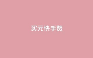 买1元100快手赞 - 轻松购买1元100快手赞，助您提升曝光效果!