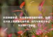 抖音刷播放量，抖音增加播放量的软件，如何在抖音上快速提升播放量，技巧与策略分享亿乐社区SUP货源站