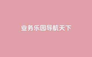 qq业务乐园导航天下 - 快手涨1000粉丝网站是多少