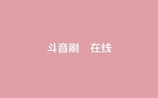斗音刷讚在线24,qq空间网站 - 抖音买点赞1元100点赞多少 - 涨粉24小时下单