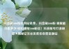 抖音刷1000粉丝网站免费，抖音刷1000粉 哪里能价格多少?轻松赚取1000粉丝！抖音账号打造秘籍大揭秘亿乐社区低价自营货源站