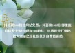 抖音刷1000粉丝网站免费，抖音刷1000粉 哪里能价格多少?轻松赚取1000粉丝！抖音账号打造秘籍大揭秘亿乐社区低价自营货源站