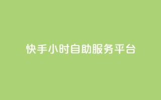快手24小时自助服务平台,抖音充赞 - 抖音粉丝业务套餐 - 快手怎么买上热门