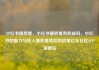 小红书播放量，小红书播放量有收益吗，小红书的魅力与惊人播放量背后的故事亿乐社区SUP货源站