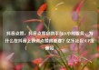 抖音点赞，抖音点赞自助平台24小时服务，为什么在抖音上获得点赞很重要？亿乐社区SUP货源站